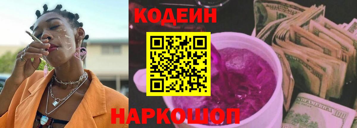 Codein напиток Lean (лин) Черкесск